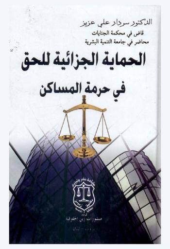  الحماية الجزائية للحق في حرمة المساكن