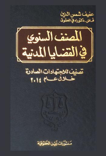 المصنف السنوي المدني : اجتهادات سنة 2014
