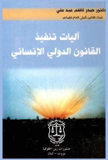  آليات تنفيذ القانون الدولي الإنساني