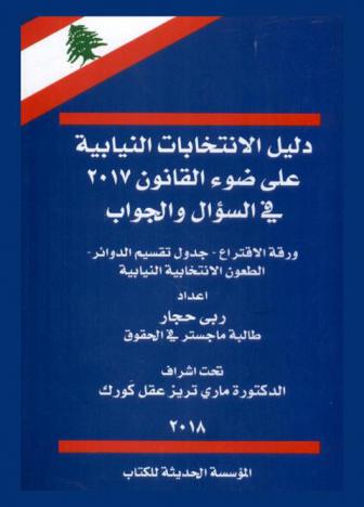 دليل الانتخابات النيابية على ضوء القانون 2017 في السؤال والجواب : ورقة الاقتراع-جدول تقسيم الدوائر-الطعون الانتخابية النيابية