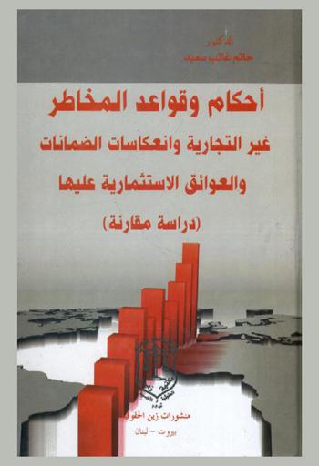  أحكام وقواعد المخاطر غير التجارية وانعكاسات الضمانات والعوائق الاستثمارية عليها : (دراسة مقارنة) في ضوء أحكام قانون الاستثمار العراقي النافذ رقم 13 لسنة 2006