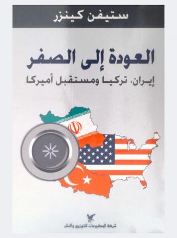  العودة إلى الصفر : إيران وتركيا ومستقبل أميركا