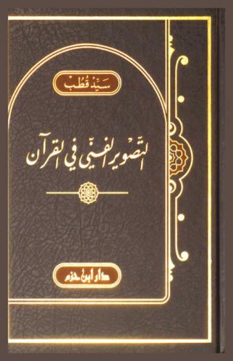  التصوير الفني في القرآن