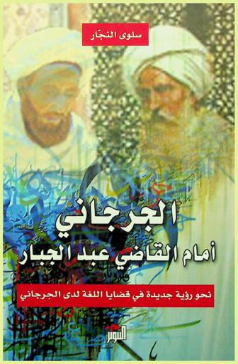  الجرجاني أمام القاضي عبد الجبار : نحو رؤية جديدة في قضايا اللغة لدى الجرجاني