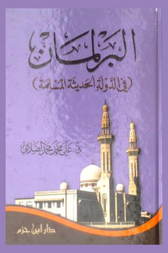  البرلمان في الدولة الحديثة المسلمة