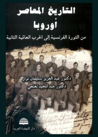  التاريخ المعاصر : أوروبا من الثورة الفرنسية إلى الحرب العالمية الثانية