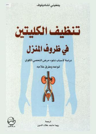  تنظيف الكليتين في ظروف المنزل : دراسة لأسباب نشوء مرض التحصي الكلوي : أنواعه وطرق علاجه