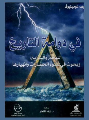  في دوامة التاريخ : النهاية والبداية وبحوث في نشوء الحضارات وانهيارها