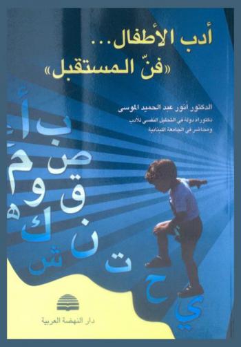  أدب الأطفال ... : \فن المستقبل\