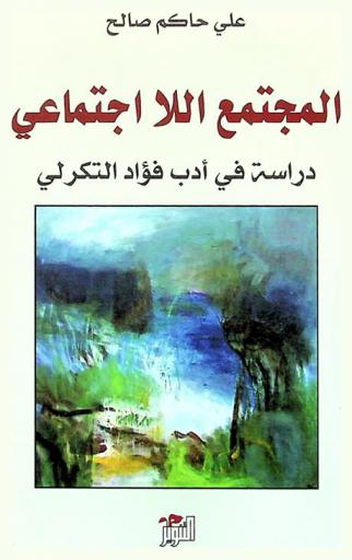  المجتمع اللااجتماعي : دراسة في أدب فؤاد التكرلي