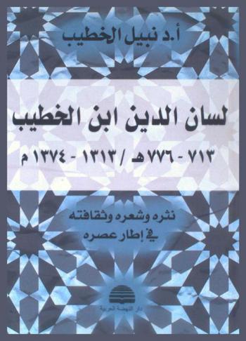  لسان الدين ابن الخطيب (713-776 هـ. / 1313-1374 م). : نثره وشعره وثقافته في إطار عصره