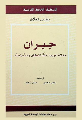  جبران : حداثة عربية : ذات تتكون وأدب يتجدد