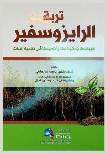  تربة الرايزوسفير : طبيعتها ومكوناتها وأهميتها في تغذية النبات