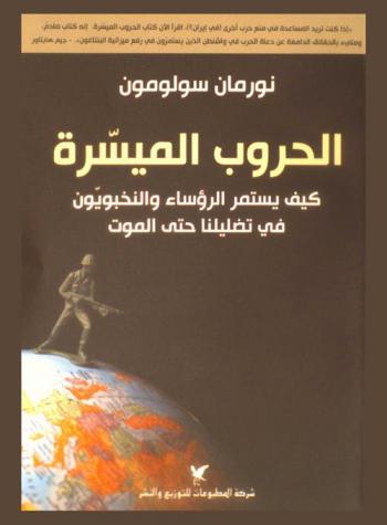  الحروب الميسرة : كيف يستمر الرؤساء والنخبويون في تضليلنا حتى الموت
