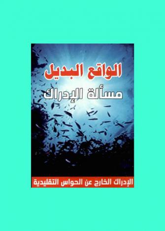  الواقع البديل : مسألة الإدراك