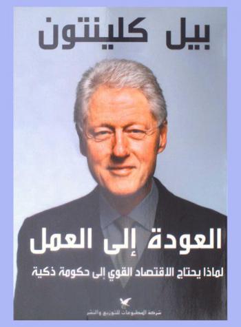  العودة إلى العمل : لماذا يحتاج الاقتصاد القوي إلى حكومة ذكية ؟