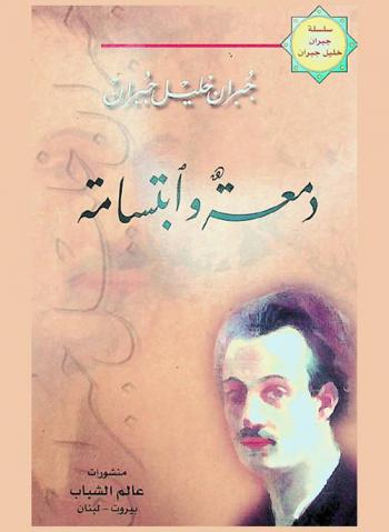  دمعة وابتسامة