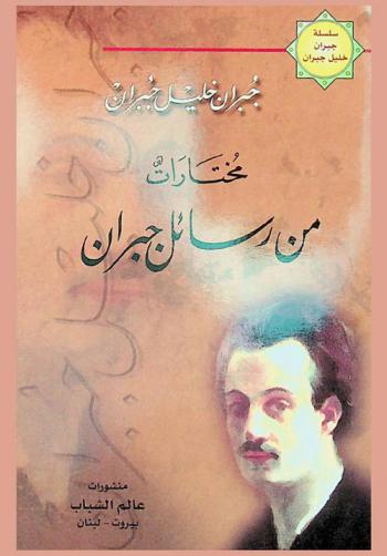 مختارات من رسائل جبران