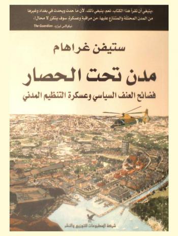  مدن تحت الحصار : فضائح العنف السياسي وعسكرة التنظيم المدني