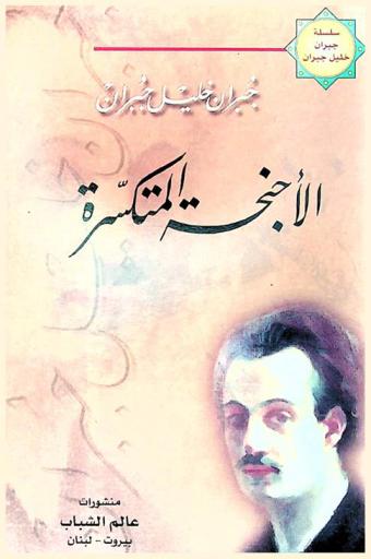 الأجنحة المتكسرة