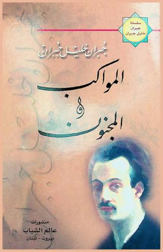  المواكب ؛ المجنون