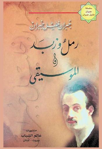 رمل وزبد ؛ الموسيقى