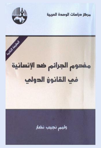  مفهوم الجرائم ضد الإنسانية في القانون الدولي = The conception of crimes against humanity in international law