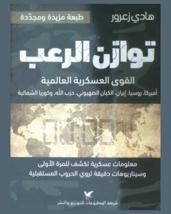  توازن الرعب : القوى العسكرية العالمية أمريكا، روسيا، إيران، الكيان الصهيوني، حزب الله، وكوريا الشمالية : معلومات عسكرية تكشف للمرة الأولى وسيناريوهات دقيقة تروى الحروب المستقبلية