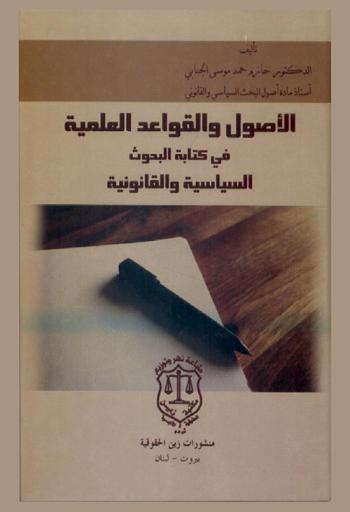  الأصول والقواعد العلمية في كتابة البحوث السياسية والقانونية