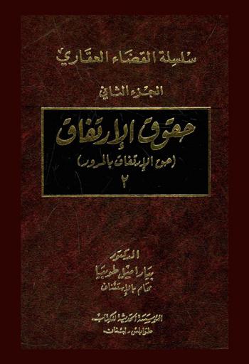  سلسلة القضاء العقاري