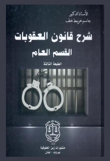  شرح قانون العقوبات : القسم العام