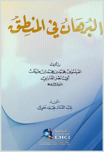  البرهان في المنطق /‪‪‪‪‪‪‪‪