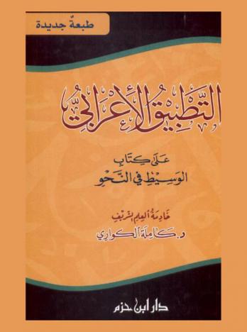 التطبيق الإعرابي على كتاب الوسيط في النحو