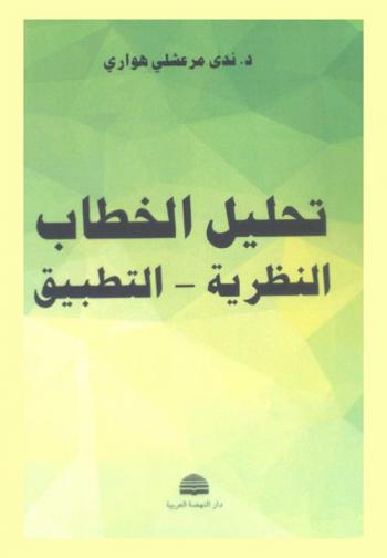  تحليل الخطاب : النظرية-التطبيق