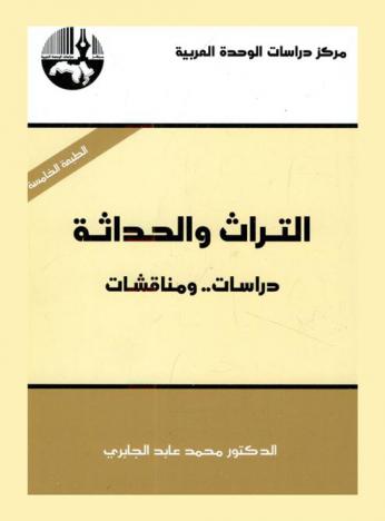 التراث والحداثة : دراسات .. ومناقشات = Heritage and modernism : studies and discussions