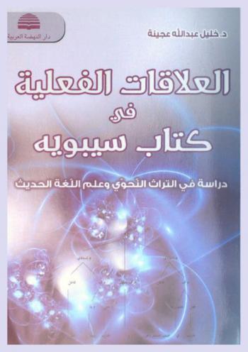  العلاقات الفعلية في كتاب سيبويه : دراسة في التراث النحوي وعلم اللغة الحديث = Verbal relations in the book of Sibawayhi : a study in the grammatical heritag and modern linguistics