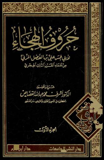 حروف الهجاء