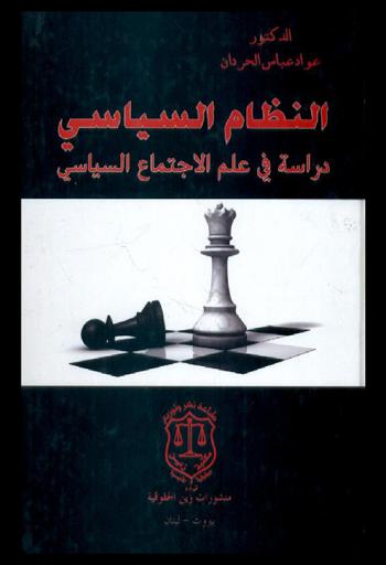  النظام السياسي : دراسة في علم الاجتماع السياسي