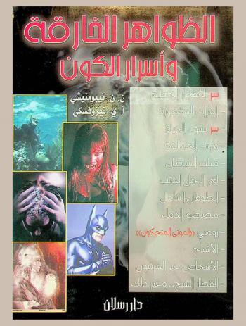 الظواهر الخارقة وأسرار الكون