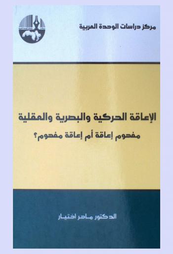  الإعاقة الحركية والبصرية والعقلية : مفهوم إعاقة أم إعاقة مفهوم ؟ = The disability physical mobility, Vision, Mental : Concept of disability or disabled concept
