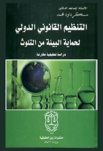  التنظيم القانوني الدولي لحماية البيئة من التلوث : (دراسة قانونية تحليلية)