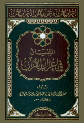  التبيان في إعراب القرآن