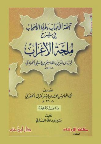 تحفة الأحباب وطرفة الأصحاب في شرح ملحة الإعراب لجمال الدين القاسم بن علي الحريري : دراسة وتحقيق