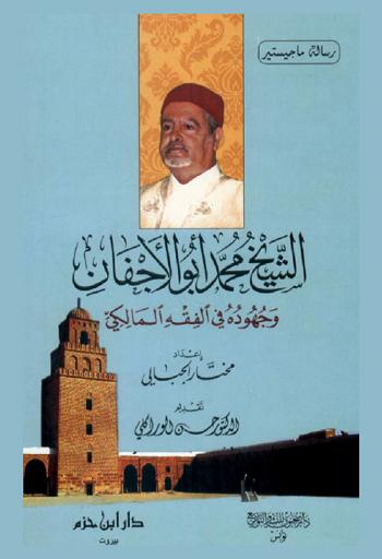  الشيخ محمد أبو الأجفان وجهوده في الفقه المالكي