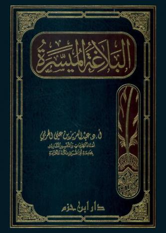 البلاغة الميسرة