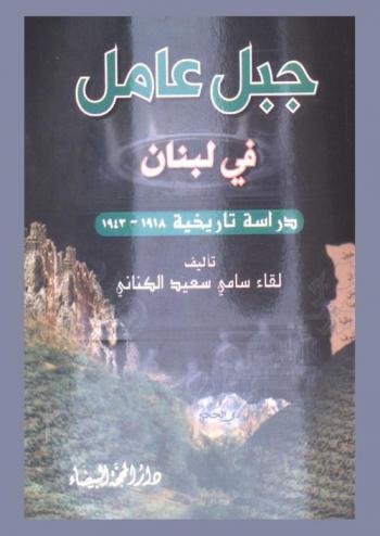  جبل عامل في لبنان : دراسة تاريخية 1981-1943