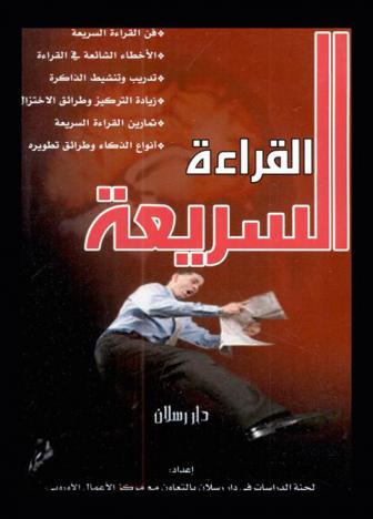  القراءة السريعة