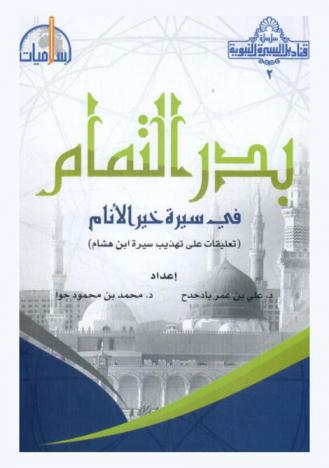 بدر التمام في سيرة خير الأنام : (تعليقات على تهذيب سيرة ابن هشام)