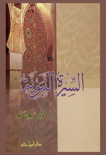 السيرة النبوية