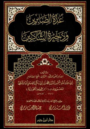  عدة الصابرين وذخيرة الشاكرين